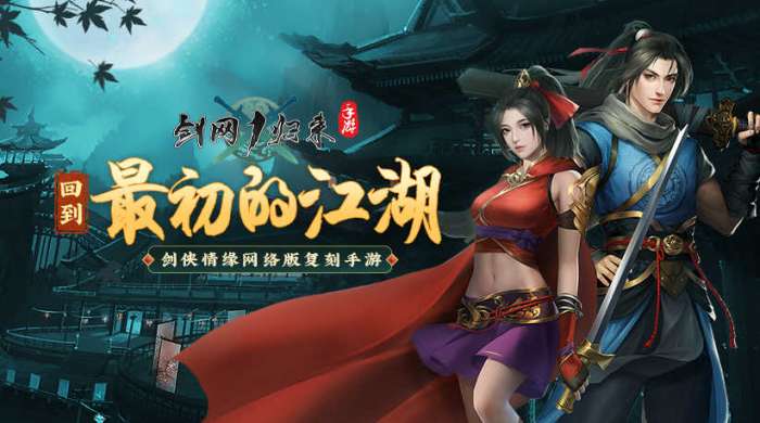 剑网1归来手游官网版截图