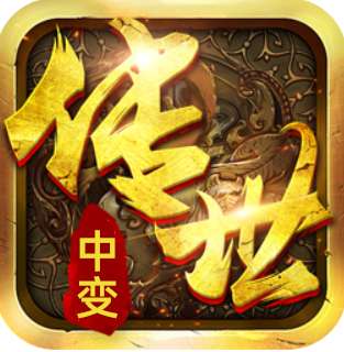 中变传世手游私服 v1.85