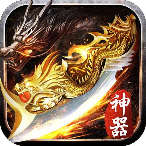 热血神器之怒火一刀打金版 v1.0