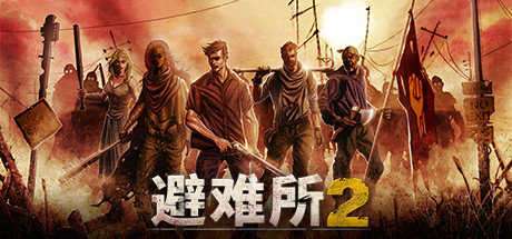 避难所2手机版截图
