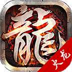 火龙传奇打金秒提版 v1.80