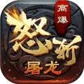 怒斩屠龙三端互通复古打金 v1.80