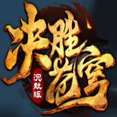 决胜苍穹沉默冰雪版 v1.85