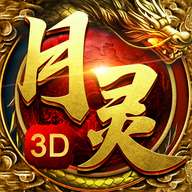 月灵传奇3D版 v3.88