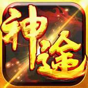 三职业神途手游官网版 v1.0