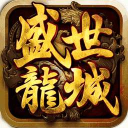 盛世龙城之传奇英雄 v1.2.8