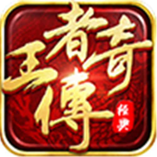 王者传奇满V版 v1.1