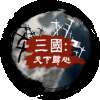 三国天下归心游戏 v1.3