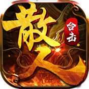 散人合击1.85传奇 v2.3.1