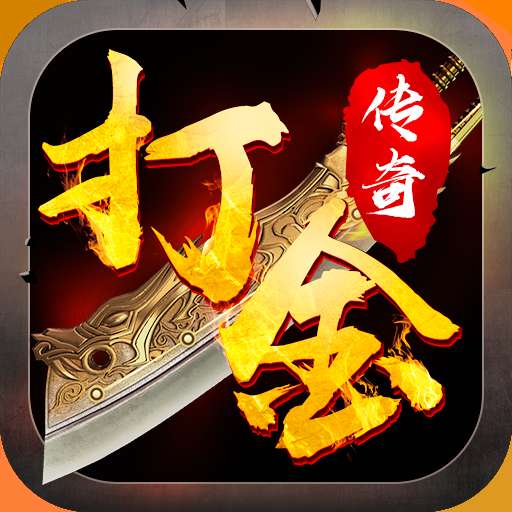 义战龙城之烈焰封神打金版 v1.80