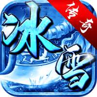 冰雪攻速版单职业 v1.85