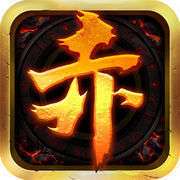 赤月复古多娱互动 v1.80