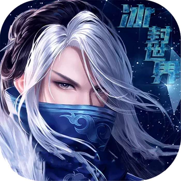 顺玩冰封世界 v1.1.0