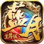 新蓝月至尊版高爆版 v1.4.9