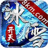 开天冰雪 v1.0.0