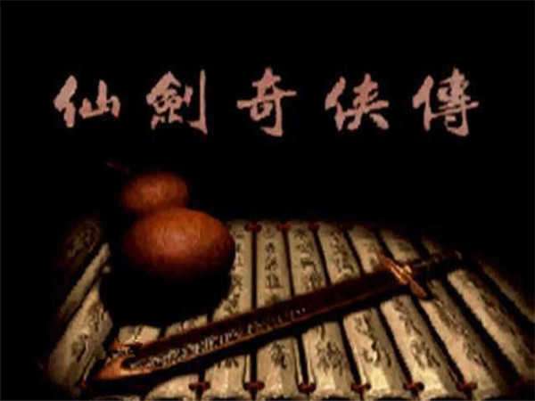 仙剑奇侠传95版手机版截图