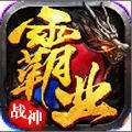 战神霸业(天天爆真充) v1.0