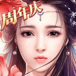 御剑情缘安卓版 1.20.2