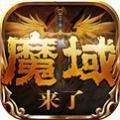 魔域回归变态版 v1.0