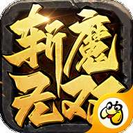 斩魔无双传世归来 v1.1.0