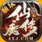 顺玩仙魔传 v1.1.0