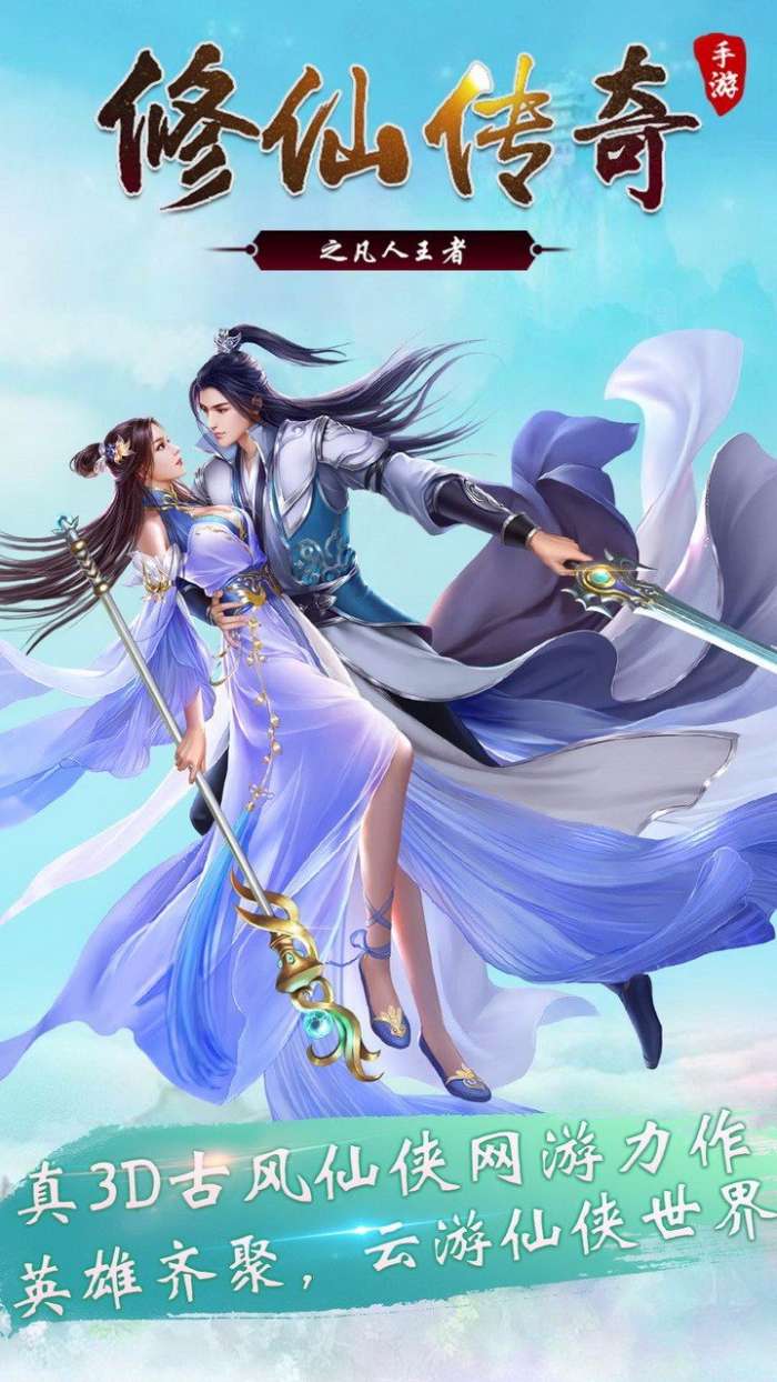 修仙传奇之凡人王者果盘版截图