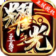 耀光至尊安卓版 v1.0.1