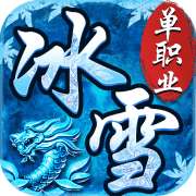 冰雪单职业攻速正版 v1.80