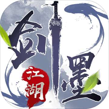 剑墨江湖官网版 2.0