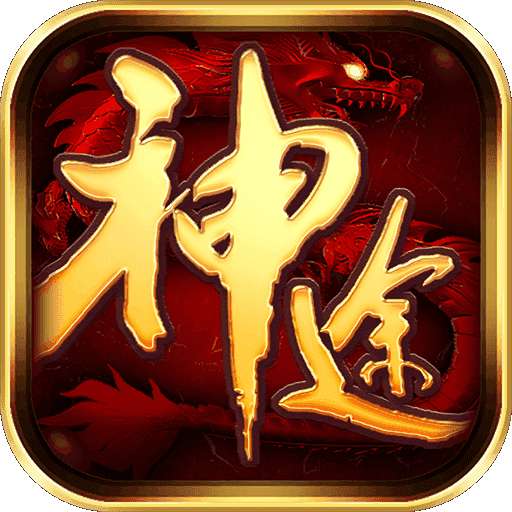 神途征MVP v1.80