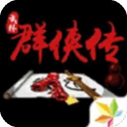 单机群侠传破解版 v1.0.2