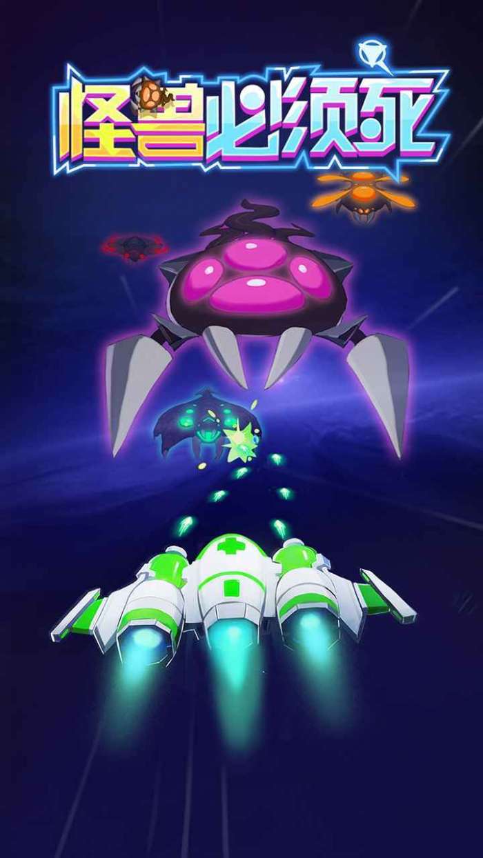 怪兽必须死手机版截图