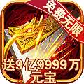 9999999亿万兆传奇bt版 v1.76