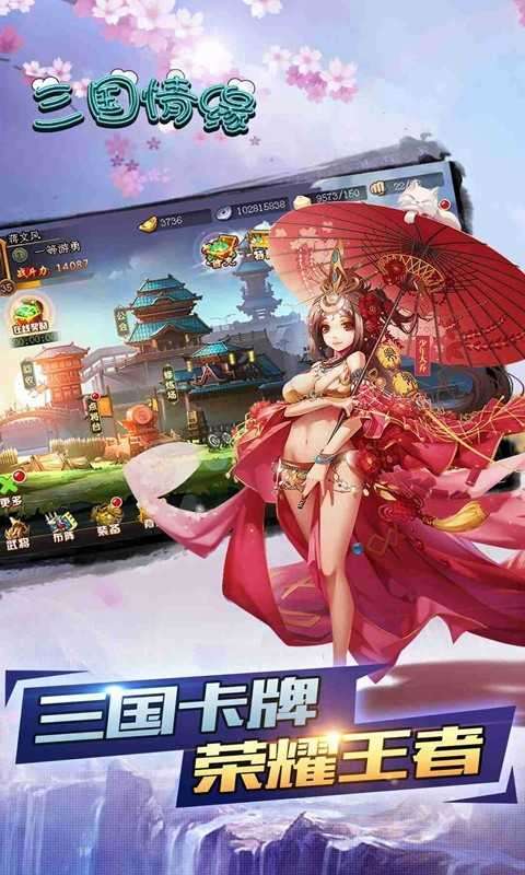 三国情缘截图