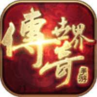 变态传奇世界元神版手游 v1.0