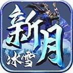 新月冰雪高爆 v1.85