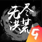 无尽洪荒内购破解版 v10.0.17