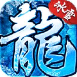 冰雪复古传奇手游高爆版 1.0.3