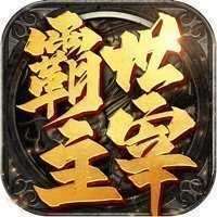 霸世主宰打金版 v3.0