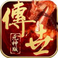 传世手游带元神组合超变版 v1.0.1.3800