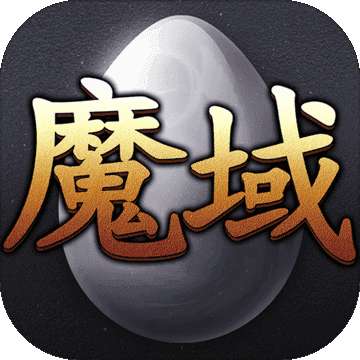 魔域私服互通版 v1.76