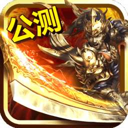 热血至尊变态版 v0.8.0.14