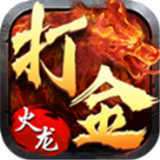 打金火龙逆世战神 v1.80