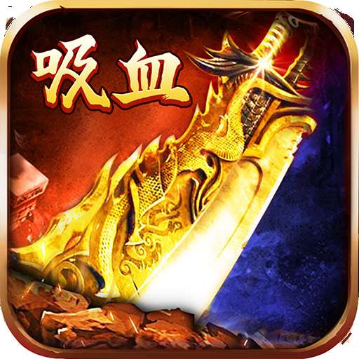 刀刀吸血神途 v1.0.0