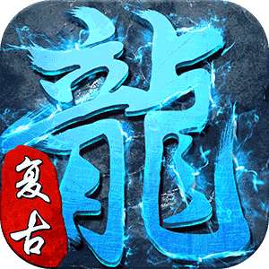 盛世冰雪复古 1.0.3