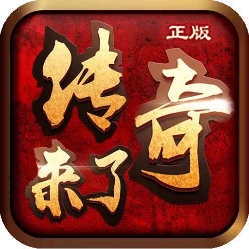 传奇来了H5手游版 v1.0.3