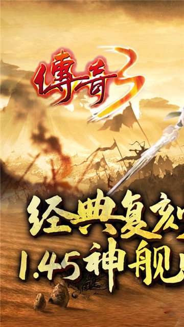 传奇3复古手游截图