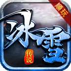 顺玩传奇冰雪传说 v1.0.0