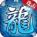 征途冰雪传奇连击版 v1.76