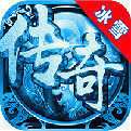 冰雪传奇手游 v1.76